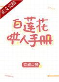 白莲花哄人手册57