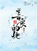 善良的她晋江文学城