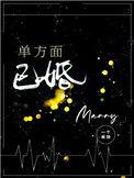 单方面已婚by 一个米饼百度