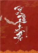 我的冥王夫君作者