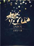 焚心abo讲什么