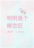 明明是个暗恋狂免费