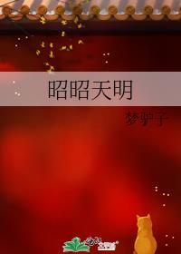 昭昭天明梦驴子