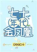 七十年代金凤凰韩晓棠免费