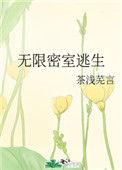 无限密室逃生法则(无限流)