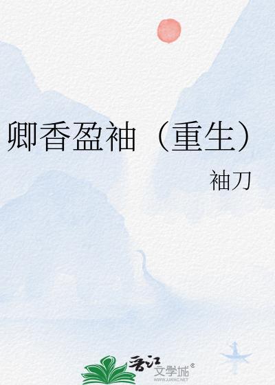 卿香盈袖(重生)讲的什么