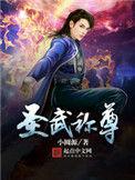 圣武称尊好看吗?