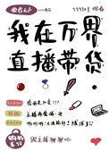我在万界带货直播格格党