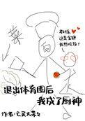 退出体育圈后我成了厨神305
