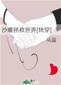 沙雕拯救世界快穿从温