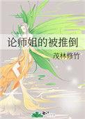 论师姐的倒掉百度