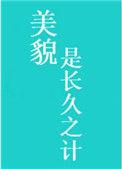 美貌是长久之计作者墨九言