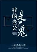 我的老公是只鬼百度百科