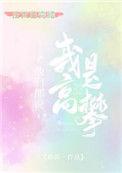 他们说我高攀不起