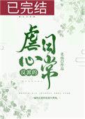 反派的虐心日常(女配)手机阅读_网游_999文学