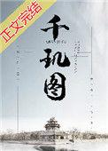千玑图番外更新更新内容