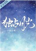 独占月光三生诡恋