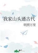 我家山头通古代笔趣阁