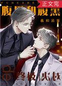 腹黑和腹黑的终极对决 完整版