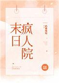 末日疯人行