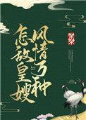 怎敌皇嫂风情番外