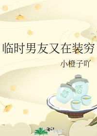 临时男友中文