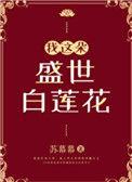 我这朵盛世白莲花8