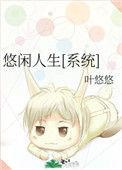 悠闲人生[系统
