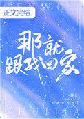 那就跟我回家无重复