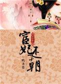 宦妃还朝短剧免费观看