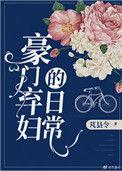 豪门弃妇的日常结局是什么