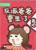 反派闺女三岁半[反穿书