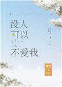 没人可以不爱我大结局