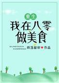 我在八零做美食