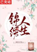 锦绣人生快穿