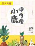 小鹿撞呀撞作者最爱梅子酒