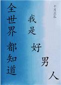 全世界都知道我是好男人晋江