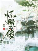 怀璧传全文阅读