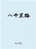 八千里路云与月翻车