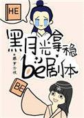 黑月光拿稳be剧本加番外txt
