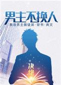 男主不换人txt宝书网