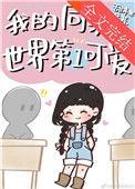 我的同桌一点都不可爱全文免费阅读