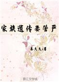 家族遗传妻管严重生笔趣阁