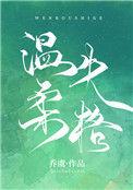 温柔失格在线阅读