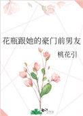 花瓶与她的豪门前男友