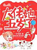 大佬她五岁了第618章