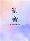 割舍非木非石 非木非石