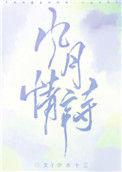 风月情诗最经典十首