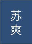 男主她实在过于绿茶