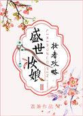 盛世妆娘妆者攻略漫画全集免费